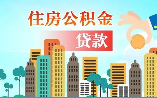 公积金冲还贷委托书_高唐公积金代办在职离职封存服务